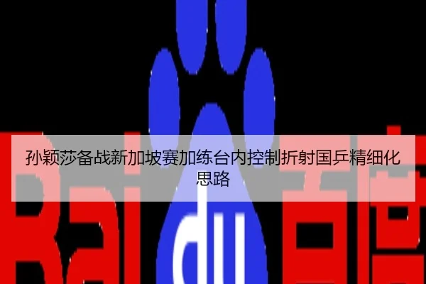 孙颖莎备战新加坡赛加练台内控制折射国乒精细化思路