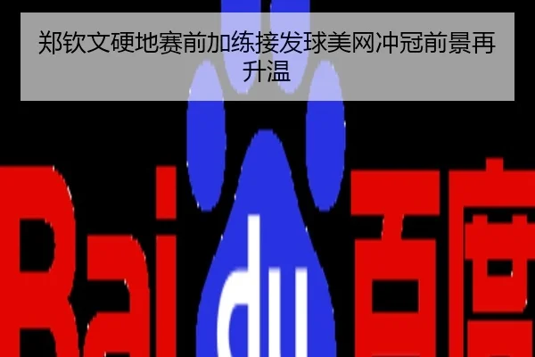 郑钦文硬地赛前加练接发球美网冲冠前景再升温